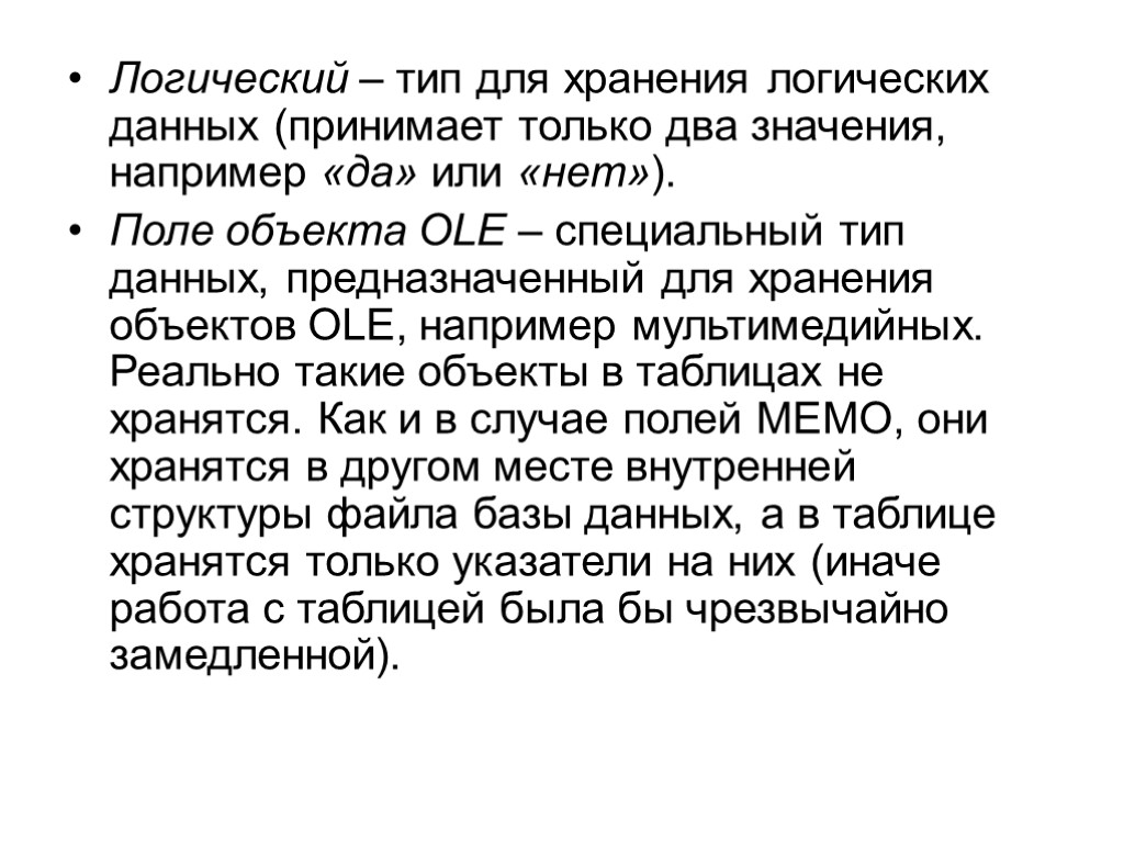 Логический – тип для хранения логических данных (принимает только два значения, например «да» или